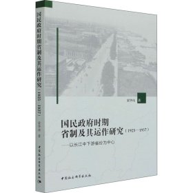 国民政府时期省制及其运作研究（1925—1937）-（——以长江中下游省份为中心）