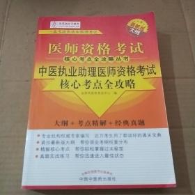 中医执业助理医师资格考试核心考点全攻略（大纲+考点精解+经典真题）（最新版）（2013年版）