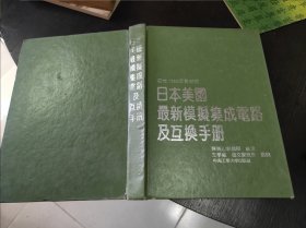 日本美国最新模拟集成电路及互换手册 16开精装 包快递费