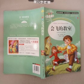 会飞的教室 美绘插图版 教育部“语文课程标准”推荐阅读 名词美句 名师点评 中小学生必读书系