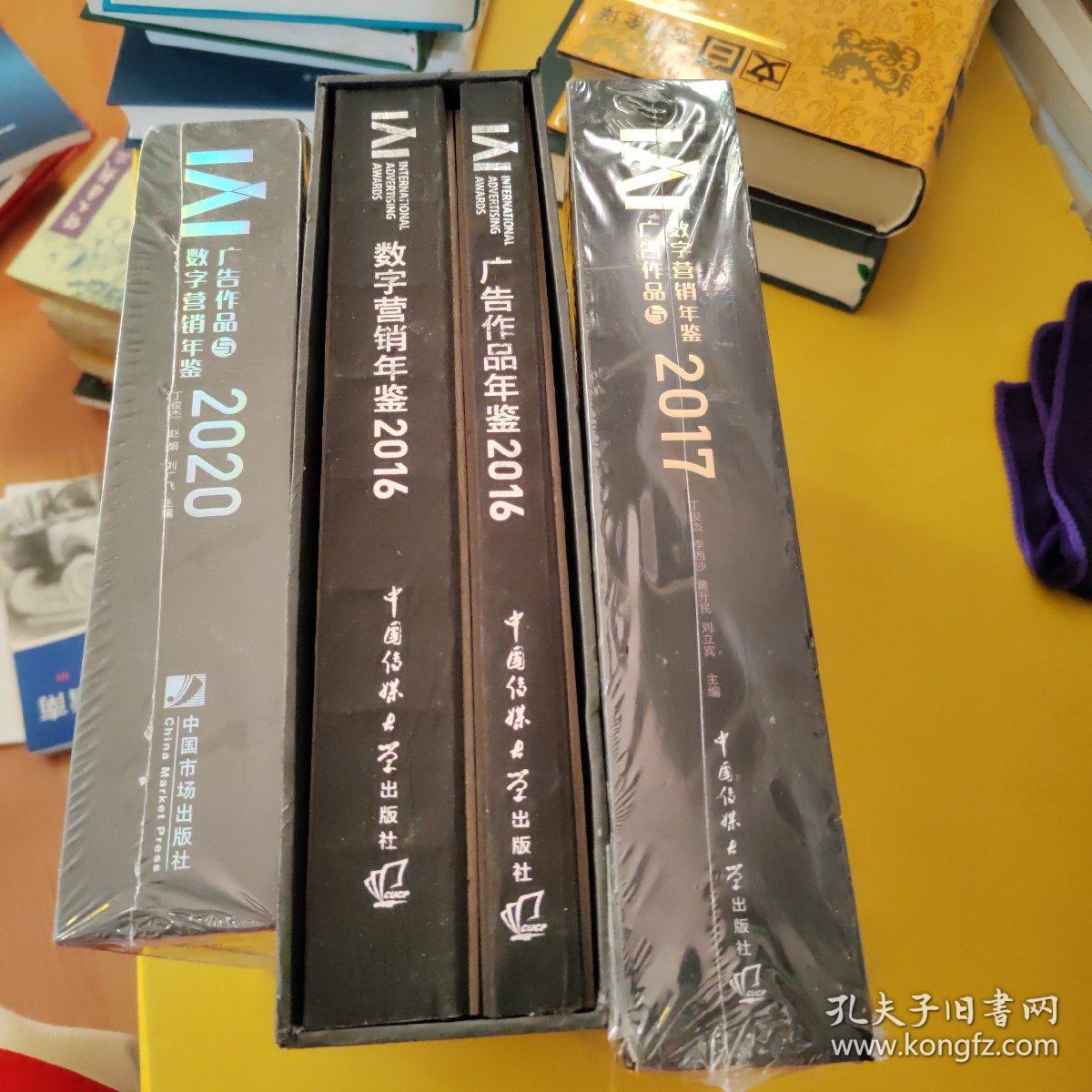 广告作品与数字营销年鉴2016年，2017年，2020年，数字营销年鉴2016年，共计4本