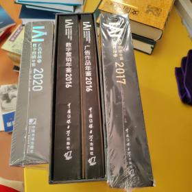 广告作品与数字营销年鉴2016年，2017年，2020年，数字营销年鉴2016年，共计4本