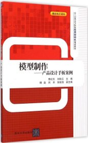 【二手正版】 模型制作——产品设计手板案例 李红玉 清华大学出版社 9787302393757