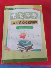 俄语高考 完形填空专项训练，