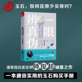 一眼辨真伪(师俊超手把手教你玩玉石) 江苏文艺 9787559425638 师俊超