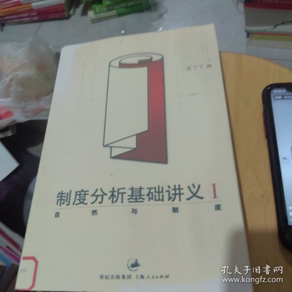 制度分析基础讲义I 自然与制度 世纪出版集团 上海人民出版社