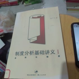 制度分析基础讲义I 自然与制度 世纪出版集团 上海人民出版社