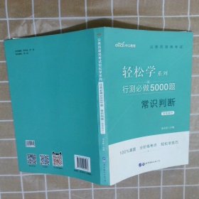 行测必做5000题:常识判断公务员录用考试轻松学系列 