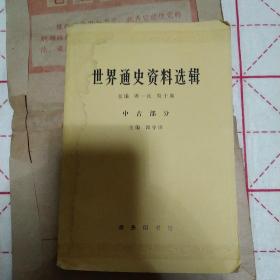 世界通史资料选辑 中古部分