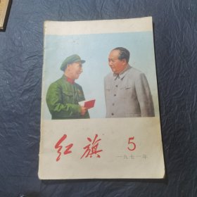 红旗杂志1971年第5期