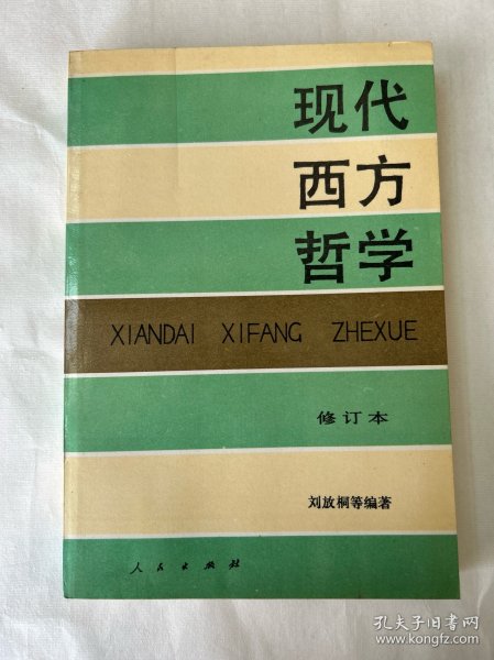 现代西方哲学（修订本 ）（上下册）