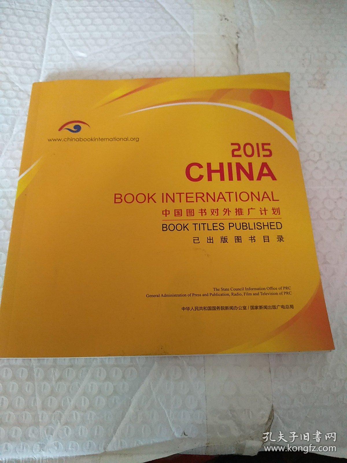 中国图书对外推广计划，2015 已出版图书目录。