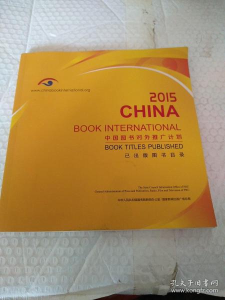 中国图书对外推广计划，2015 已出版图书目录。