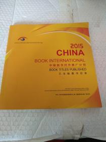 中国图书对外推广计划，2015 已出版图书目录。