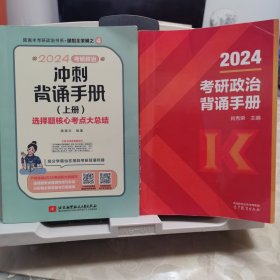 2024考研政治冲刺背诵手册 两册合售