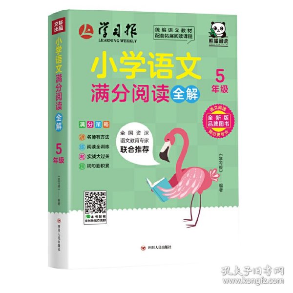 小学语文满分阅读全解·5年级（此系列图书，将会改变市场上大部分阅读书“有题无讲解”或者“讲解不到位”的现状；解决困扰广大老师和家长的“阅读怎么教”，孩子们“阅读怎么学”的难题。）