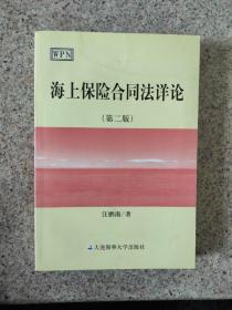 海上保险合同法详论