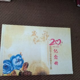 岁月如歌20周年纪念册1995-2015，集美轻工业学校陶艺9110班