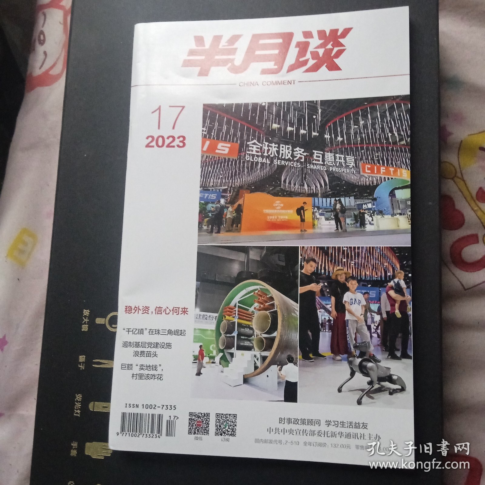 半月谈 2023年第17期 总第1041期