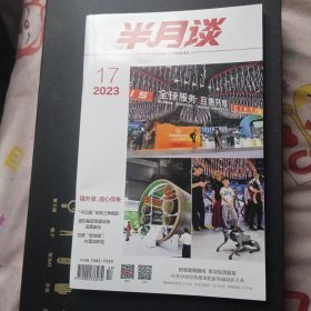 半月谈 2023年第17期 总第1041期