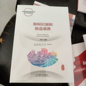 如何识别和防范邪教