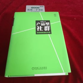 产品型社群：互联网思维的本质