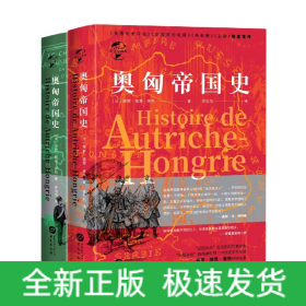 华文全球史·奥匈帝国史（全二册）