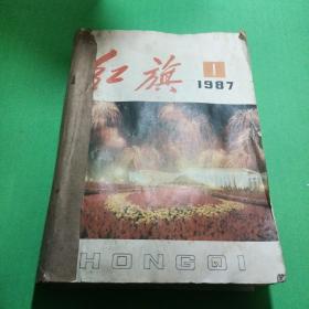 红旗杂志（87年全年12期）