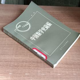 《中国数学史简编》（李迪 著，辽宁人民出版社 1984年一版一印）