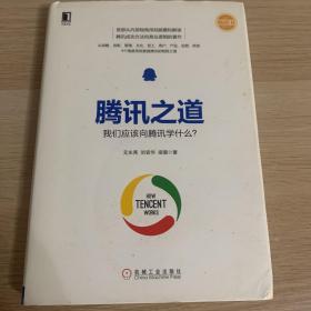 腾讯之道：我们应该向腾讯学什么？