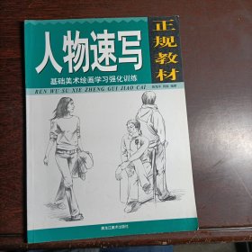 正规教材:人物速写基础美术绘画学习强化训练