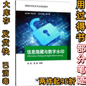 信息隐藏与数字水印杨榆9787563549436北京邮电大学出版社2017-09-01