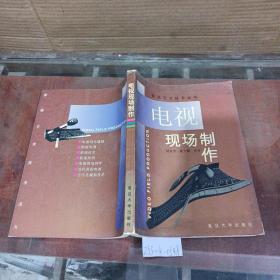 電視現(xiàn)場制作