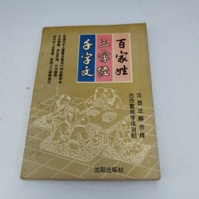 百家姓 三字经 千字文