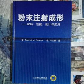 粉末注射成形：材料·性能·设计与应用