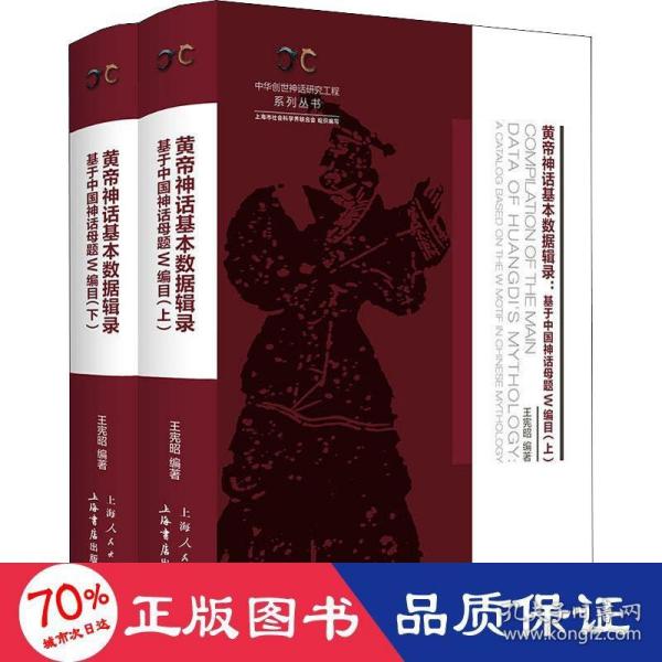 黄帝神话基本数据辑录（全二册）——基于中国神话母题W编目