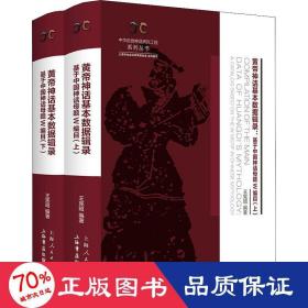 黄帝神话基本数据辑录（全二册）——基于中国神话母题W编目