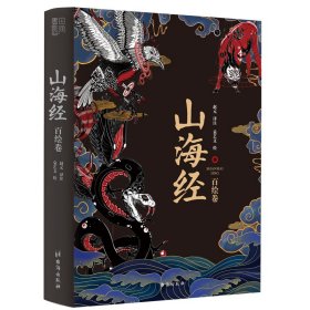 山海经：百绘卷（130幅全新绝美板绘《山海经》震撼来袭！北大文学硕士精心译注！）