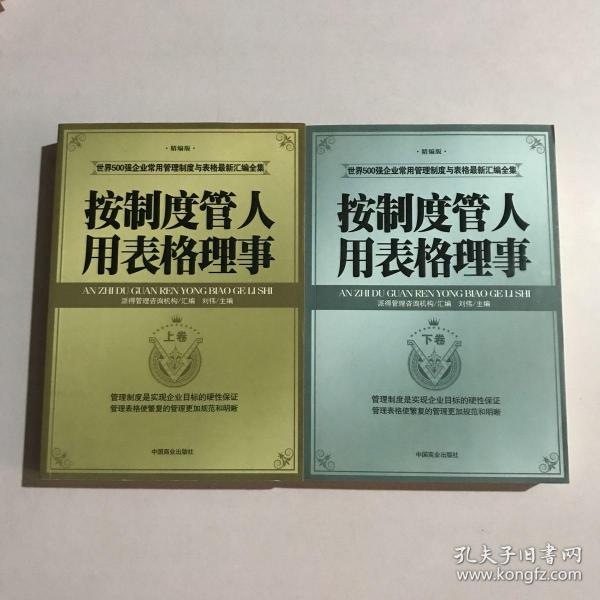 按制度管人用表格理事（全二卷）