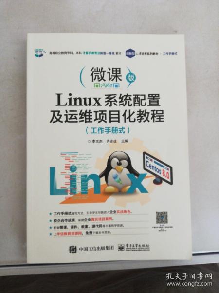 Linux系统配置及运维项目化教程（工作手册式）【满30包邮】