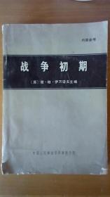 《战争初期》