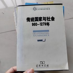 传统国家与社会：960—1279年