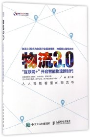 物流3.0(互联网+开启智能物流新时代)/盛世新管理书架