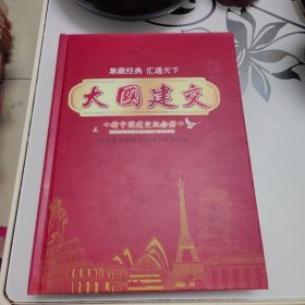 大国建交 新中国建交纪念册 精选新中国建交国钱币邮票典藏。本册展开“新中国建交国”各国的历史文化和风土人情，其中包含纸币8枚，硬币12枚，邮票50枚，共计70枚。定价1680元