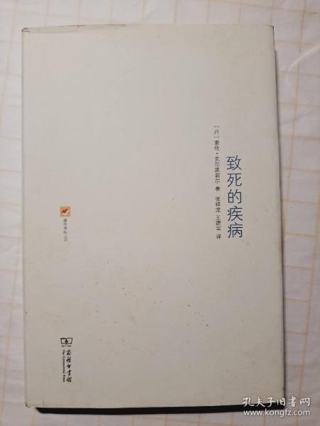 致死的疾病：为了使人受教益和得醒悟而做的基督教心理学解说