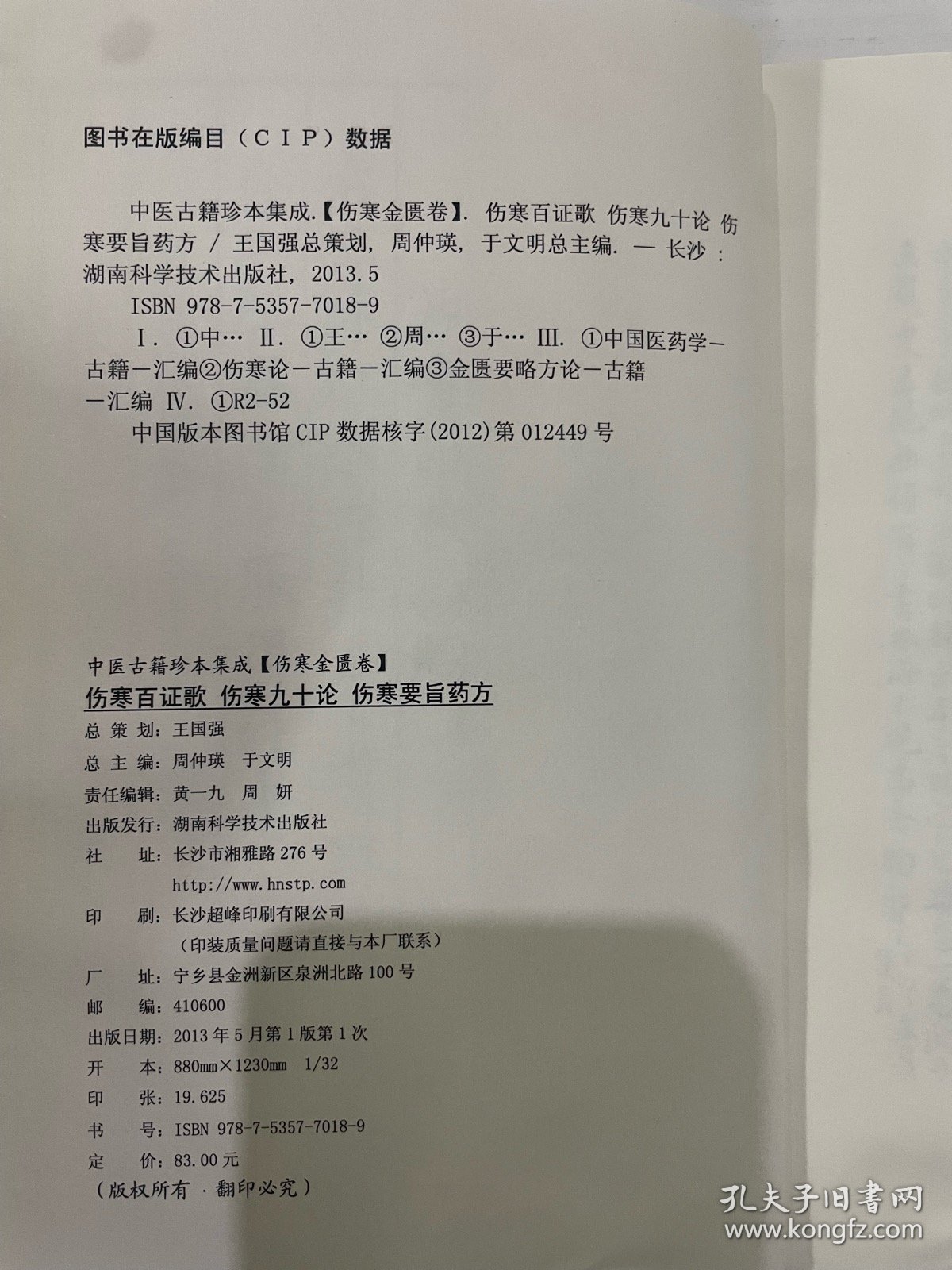 中医古籍珍本集成·伤寒金匮卷：伤寒百证歌　伤寒九十论　伤寒要旨药方