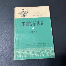 基础医学问答 4