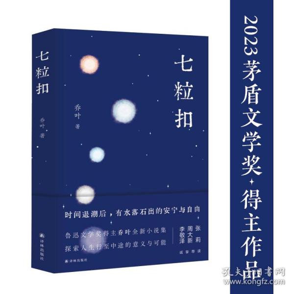 七粒扣（鲁迅文学奖得主乔叶全新小说集，探索人生行至中途的意义与可能）