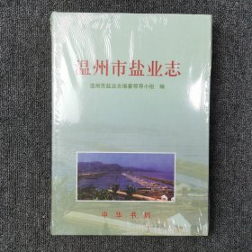 温州市盐业志 （未拆封 微瑕）