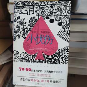 小忧伤